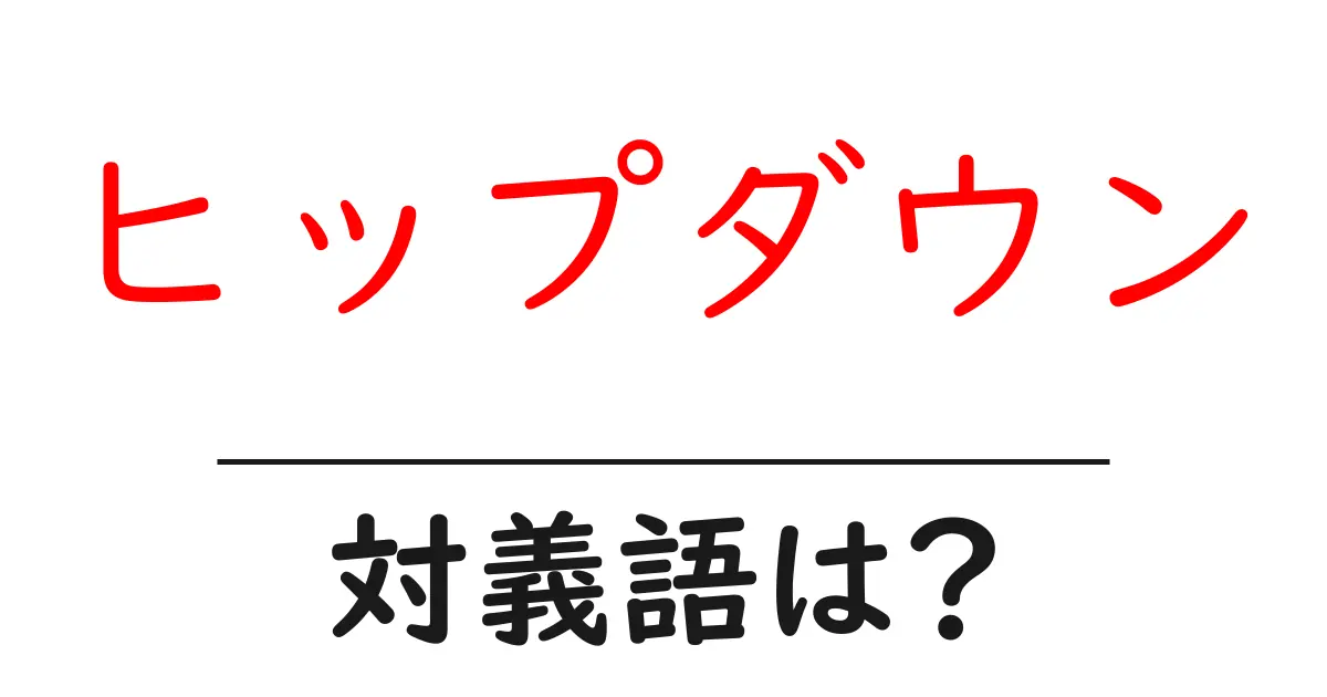 ヒップダウンの対義語・反対語を使用例を交えて分かりやすく解説!