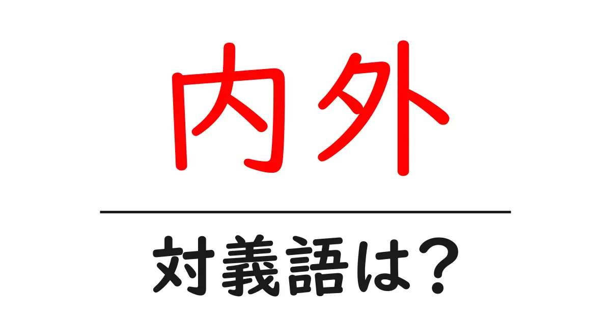 内外の対義語・反対語を使用例を交えて分かりやすく解説!