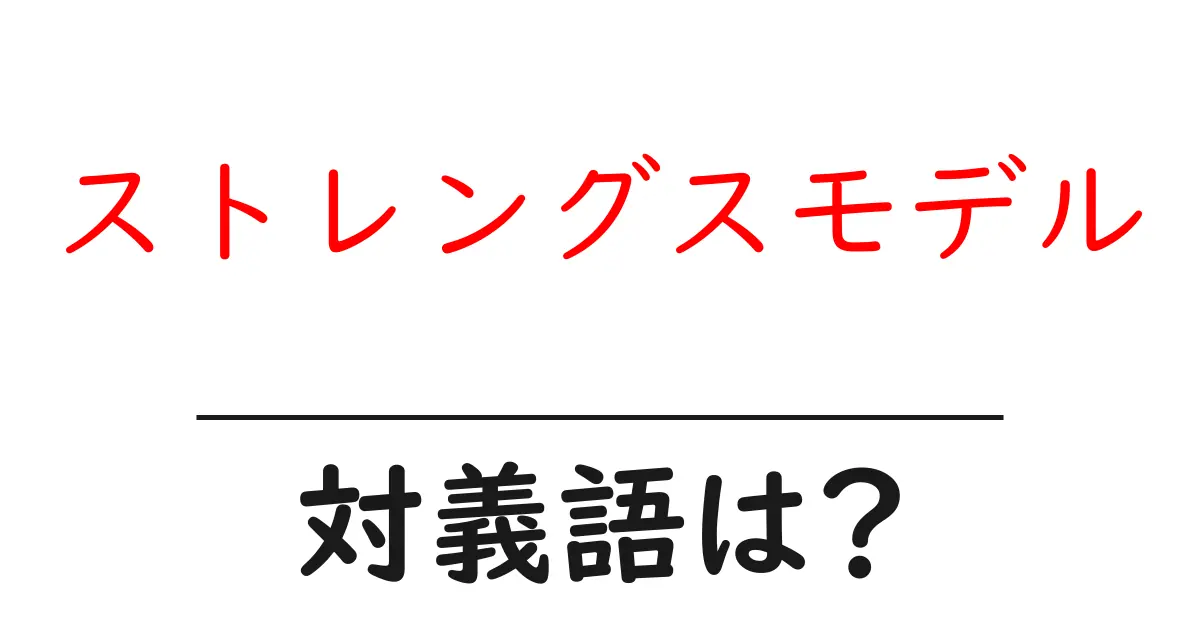 ストレングスモデルの対義語・反対語を使用例を交えて分かりやすく解説!
