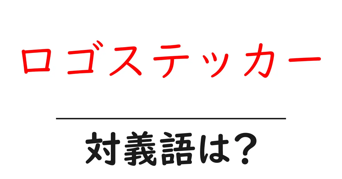 ロゴステッカーの対義語・反対語を使用例を交えて分かりやすく解説!