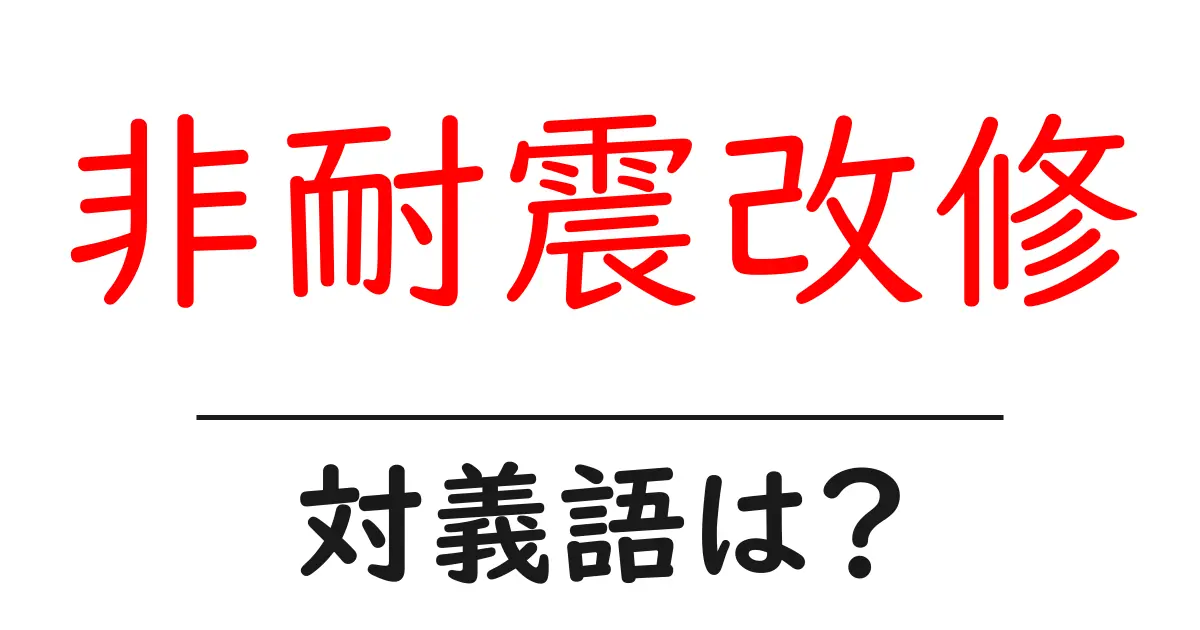 非耐震改修の対義語・反対語を使用例を交えて分かりやすく解説!
