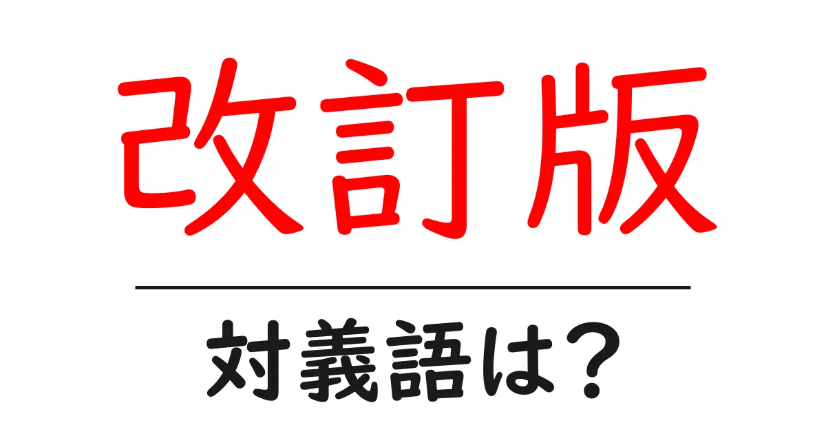 改訂版の対義語・反対語を使用例を交えて分かりやすく解説!