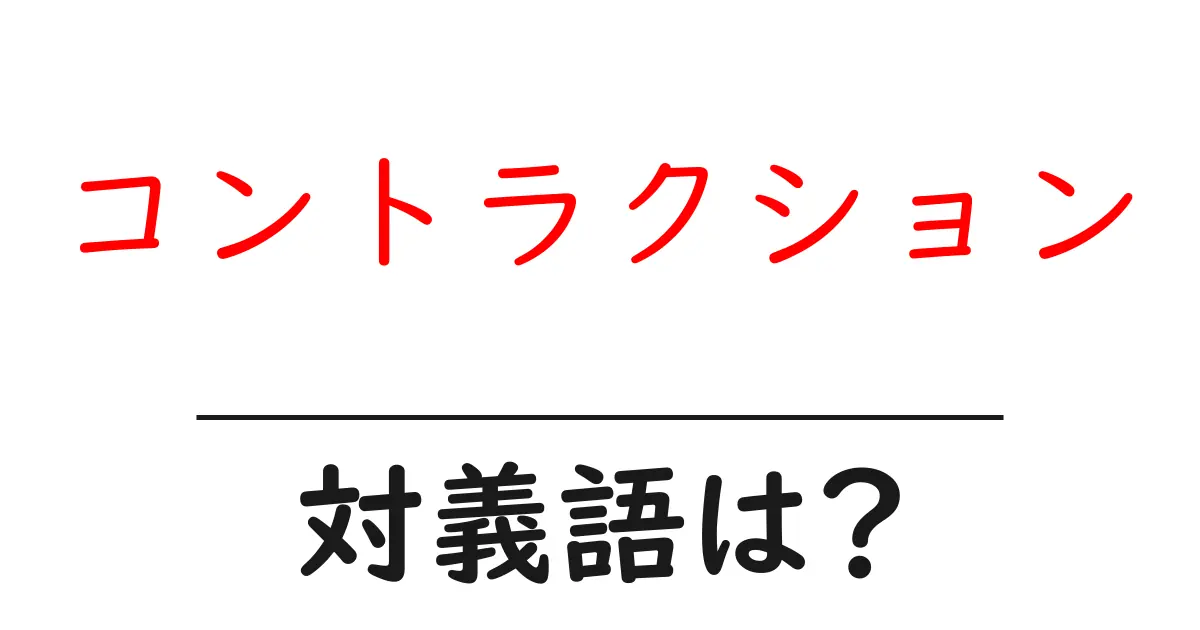 コントラクションの対義語・反対語を使用例を交えて分かりやすく解説!