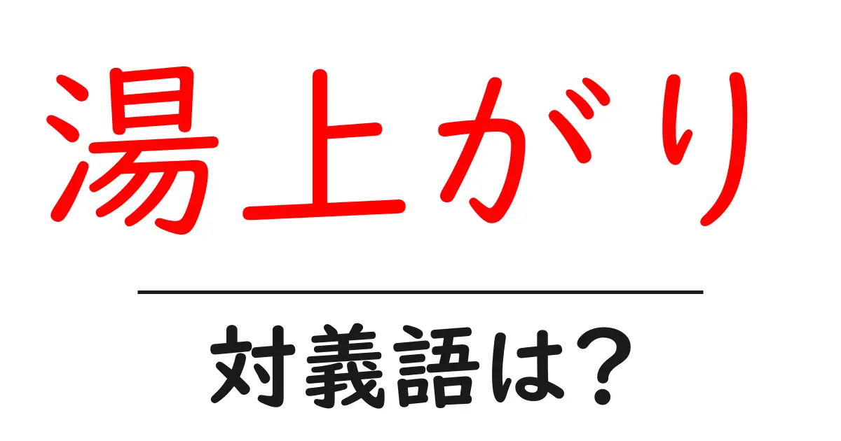 湯上がりの対義語・反対語を使用例を交えて分かりやすく解説!
