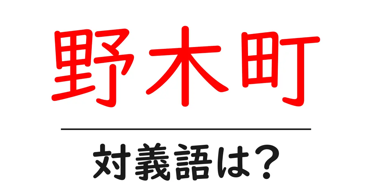 野木町の対義語・反対語を使用例を交えて分かりやすく解説!