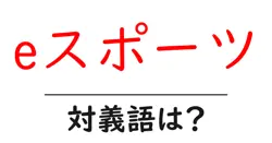eスポーツの対義語・反対語を使用例を交えて分かりやすく解説！
