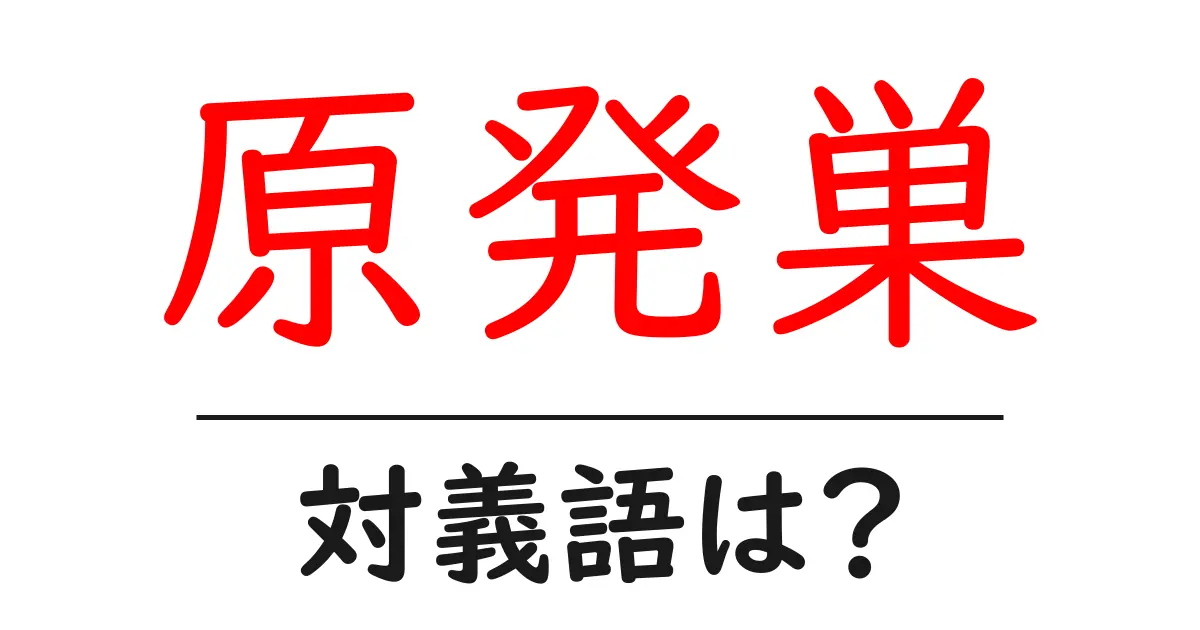 原発巣の対義語・反対語を使用例を交えて分かりやすく解説!