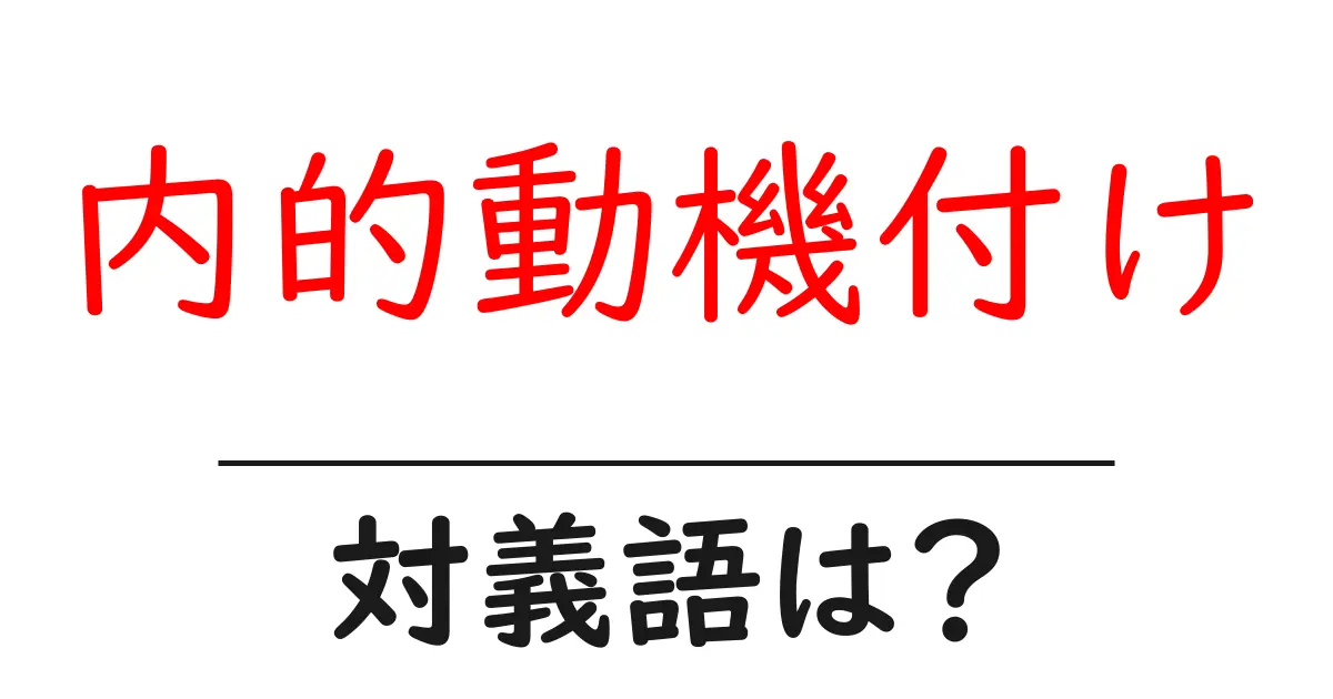 内的動機付けの対義語・反対語を使用例を交えて分かりやすく解説!