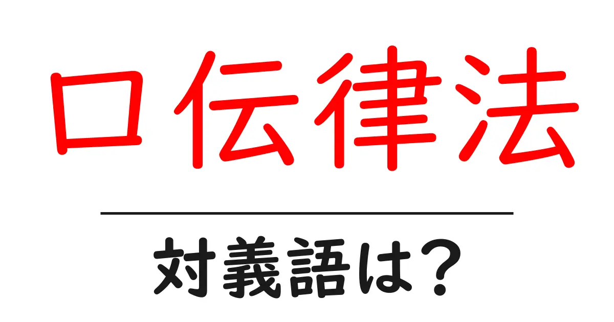口伝律法の対義語・反対語を使用例を交えて分かりやすく解説!