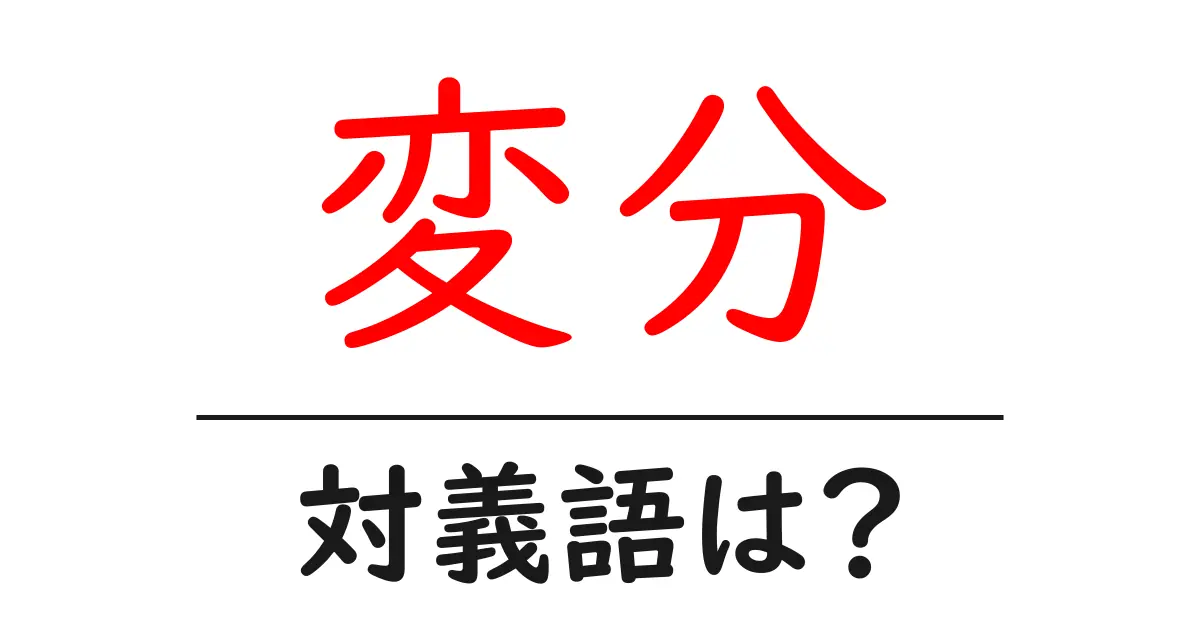 変分の対義語・反対語を使用例を交えて分かりやすく解説!