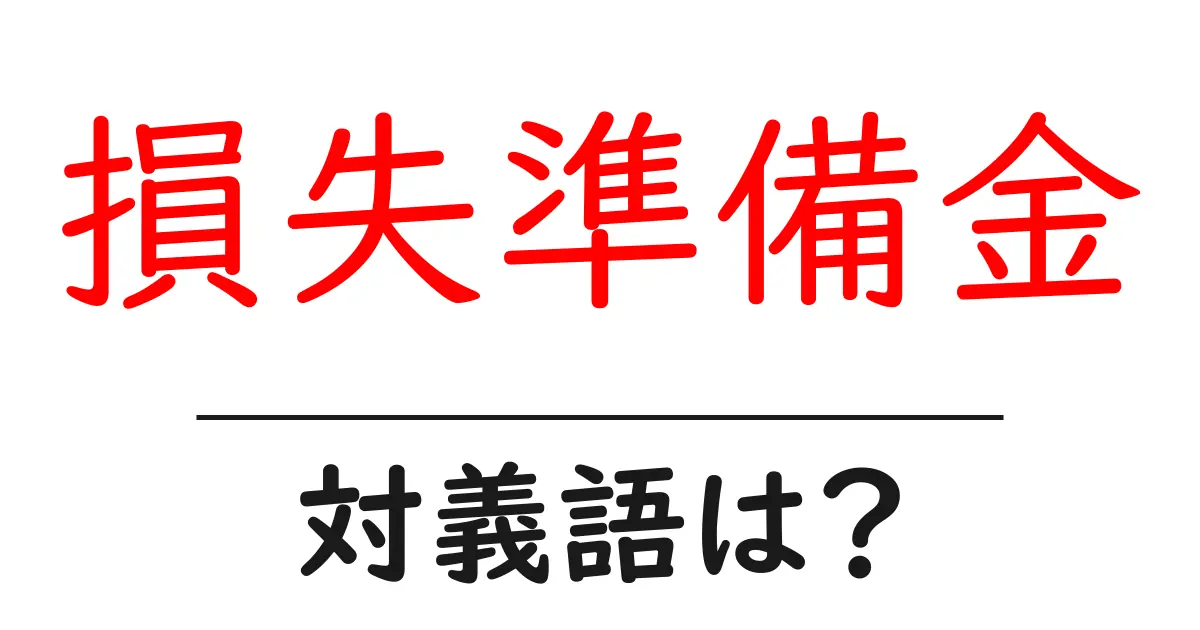 損失準備金の対義語・反対語を使用例を交えて分かりやすく解説!