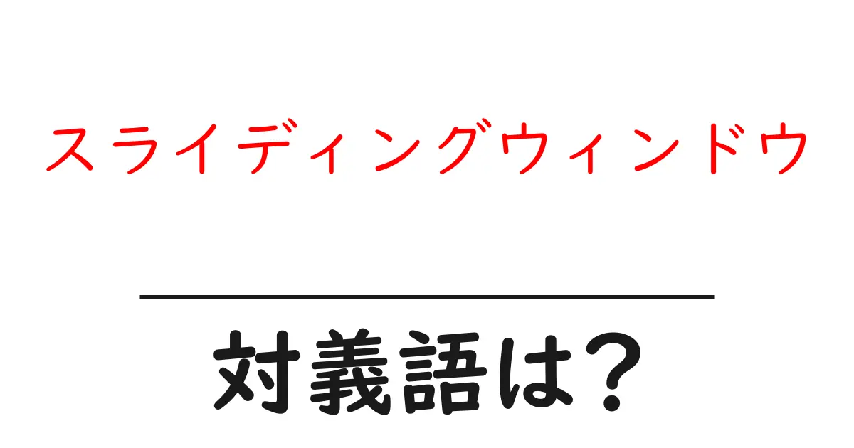 スライディングウィンドウの対義語・反対語を使用例を交えて分かりやすく解説!