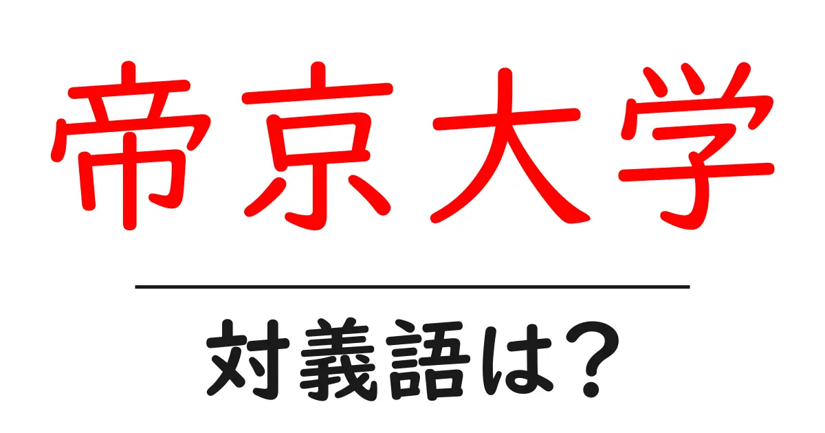 帝京大学の対義語・反対語を使用例を交えて分かりやすく解説!