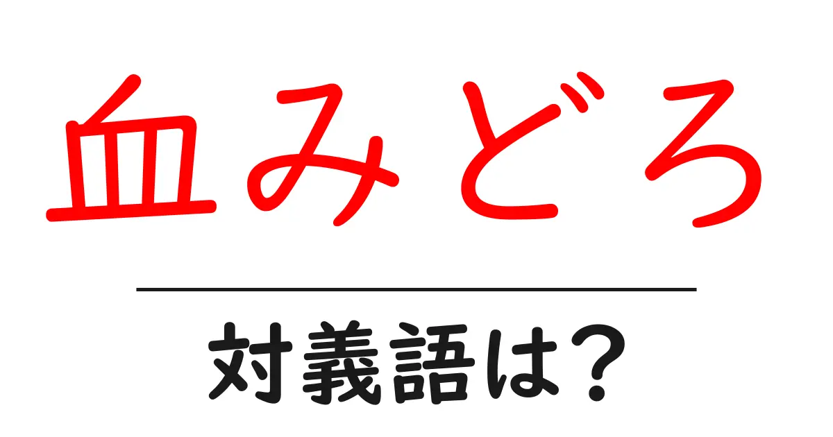 血みどろの対義語・反対語を使用例を交えて分かりやすく解説!