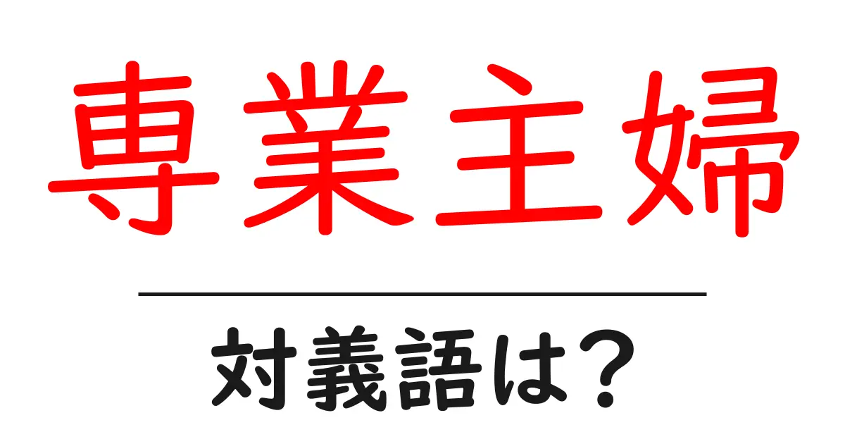 専業主婦の対義語・反対語を使用例を交えて分かりやすく解説!