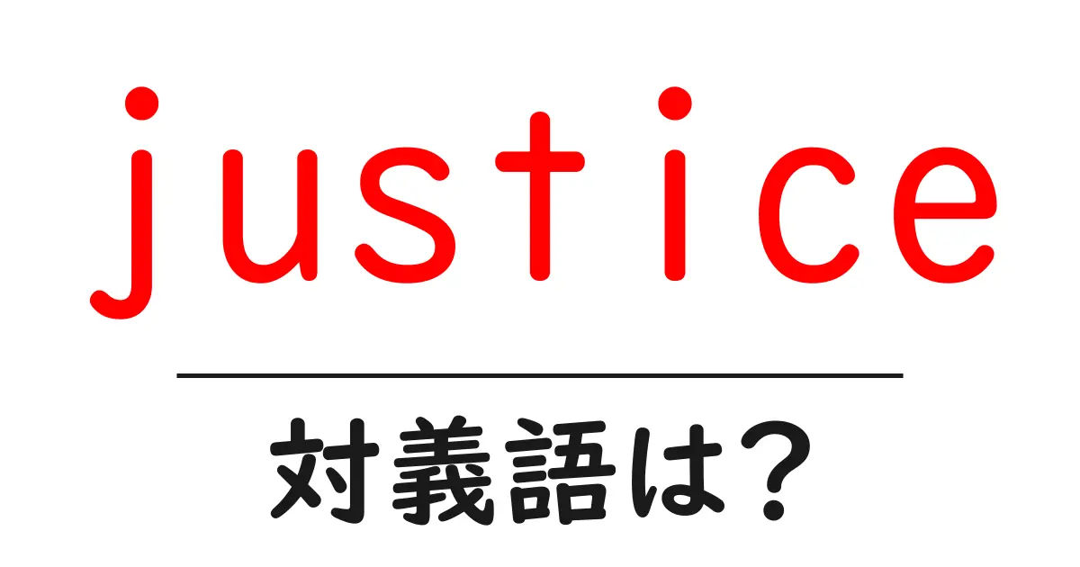 justiceの対義語・反対語を使用例を交えて分かりやすく解説!