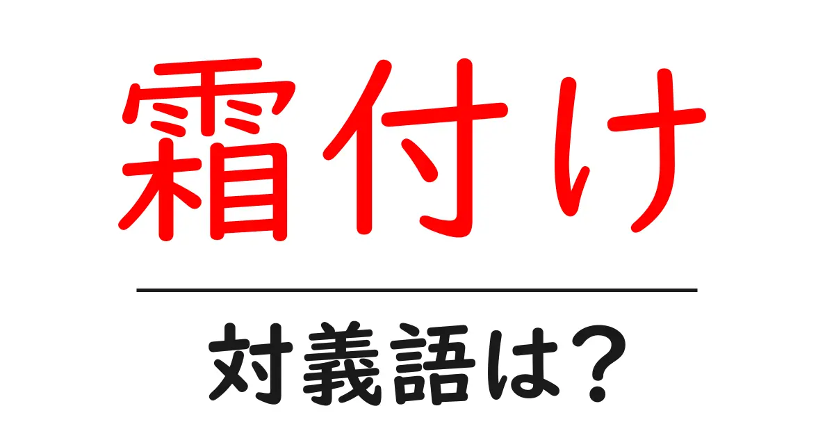 霜付けの対義語・反対語を使用例を交えて分かりやすく解説!