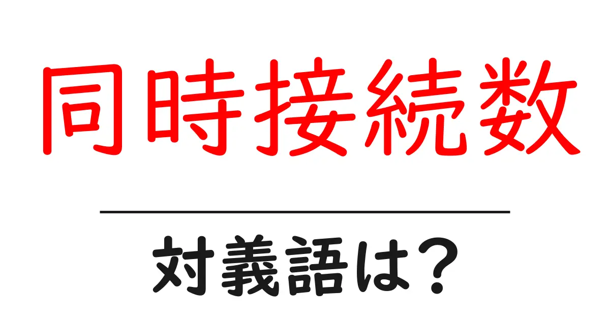 同時接続数の対義語・反対語を使用例を交えて分かりやすく解説!