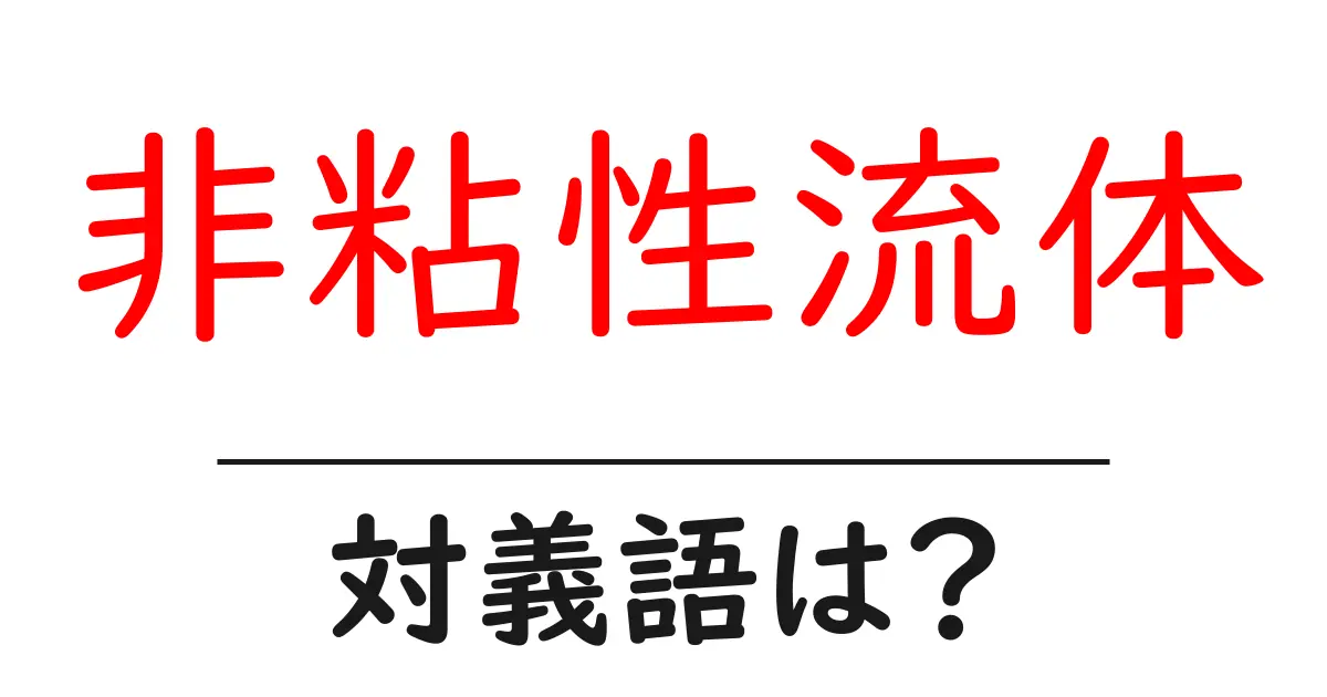非粘性流体の対義語・反対語を使用例を交えて分かりやすく解説！