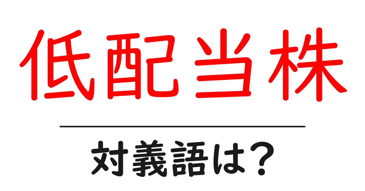低配当株の対義語・反対語を使用例を交えて分かりやすく解説!