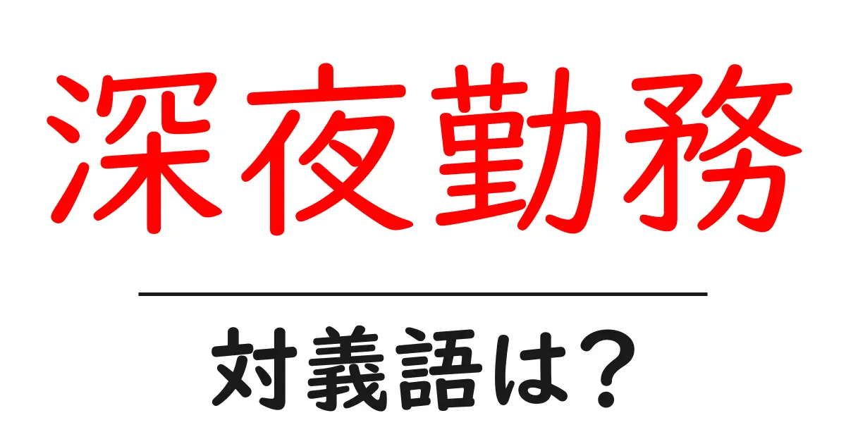 深夜勤務の対義語・反対語を使用例を交えて分かりやすく解説!