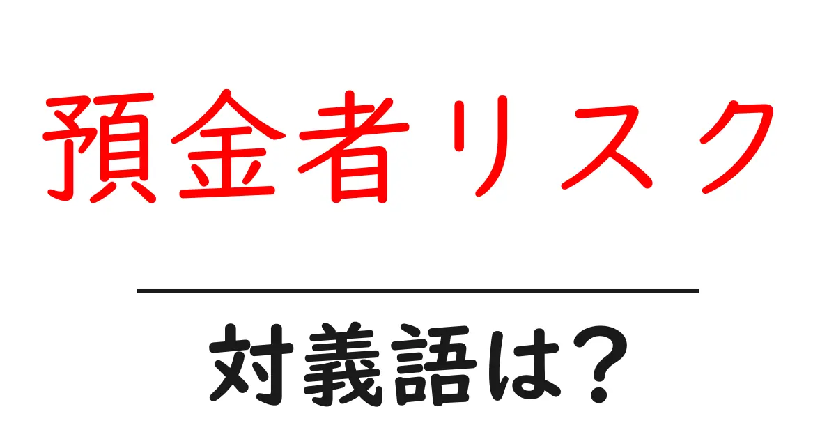 預金者リスクの対義語・反対語を使用例を交えて分かりやすく解説!
