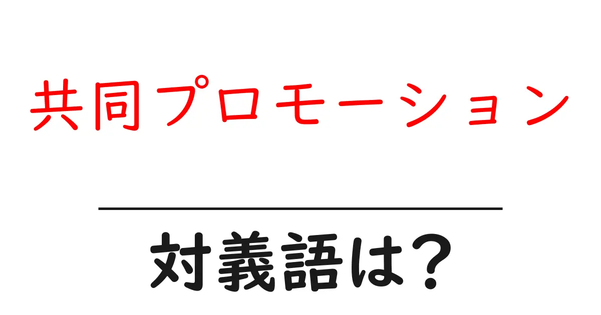 共同プロモーションの対義語・反対語を使用例を交えて分かりやすく解説!