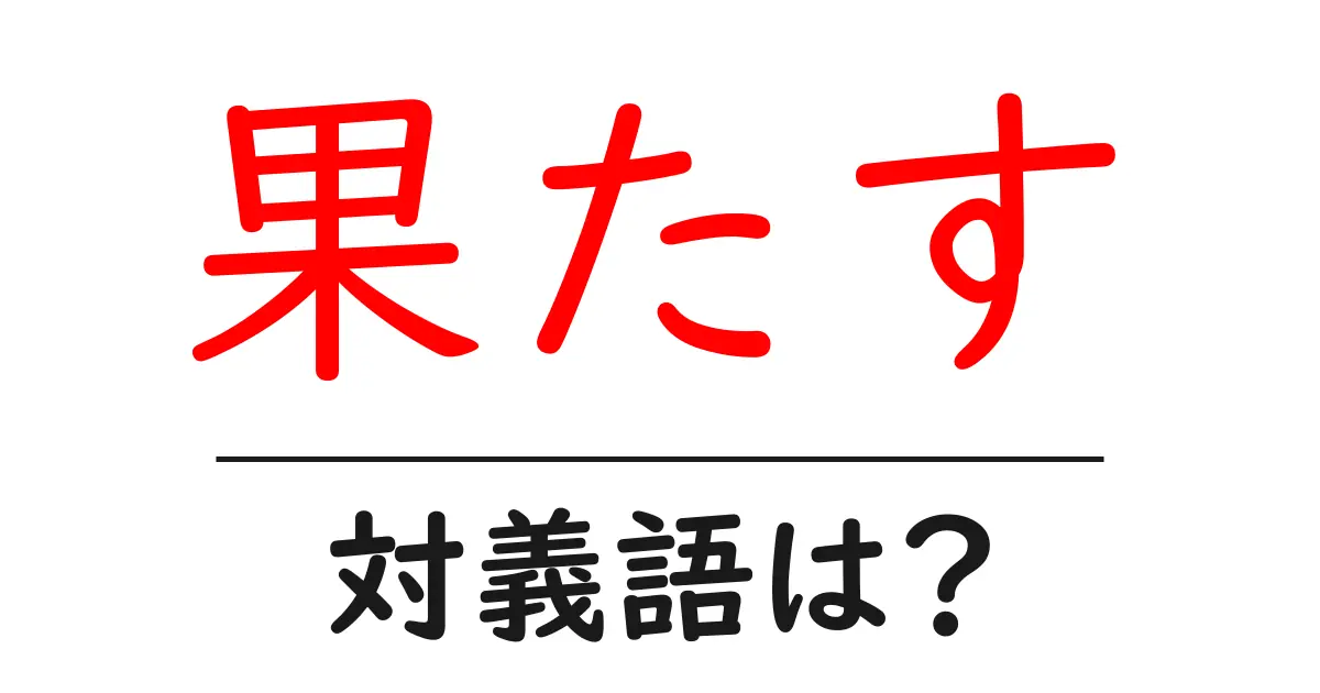果たすの対義語・反対語を使用例を交えて分かりやすく解説!