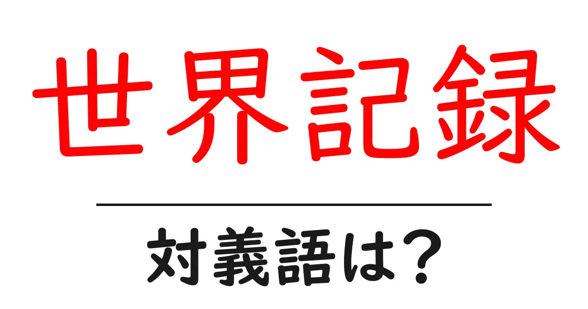 世界記録の対義語・反対語を使用例を交えて分かりやすく解説！