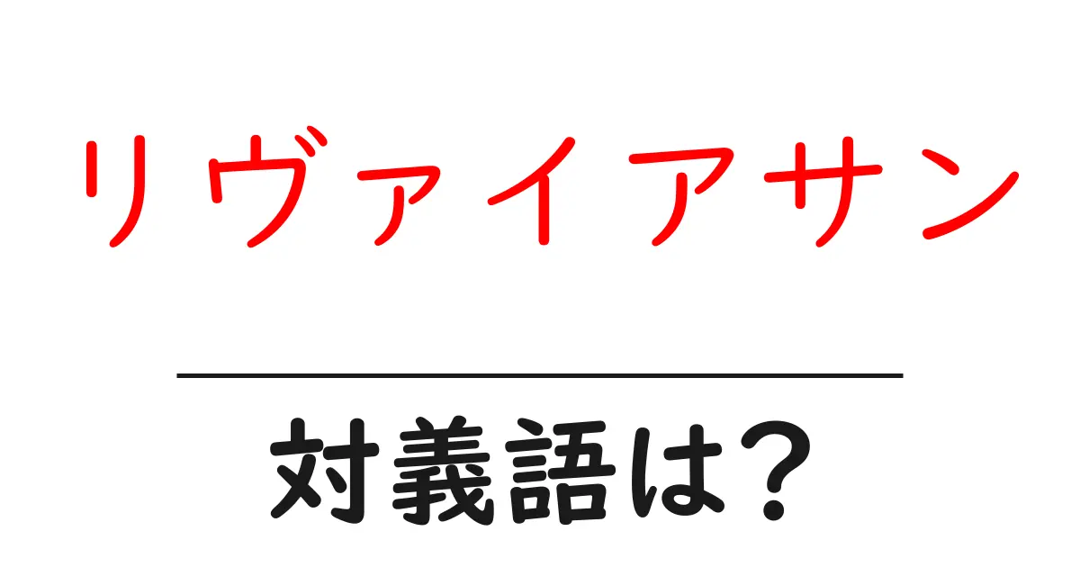 リヴァイアサンの対義語・反対語を使用例を交えて分かりやすく解説!
