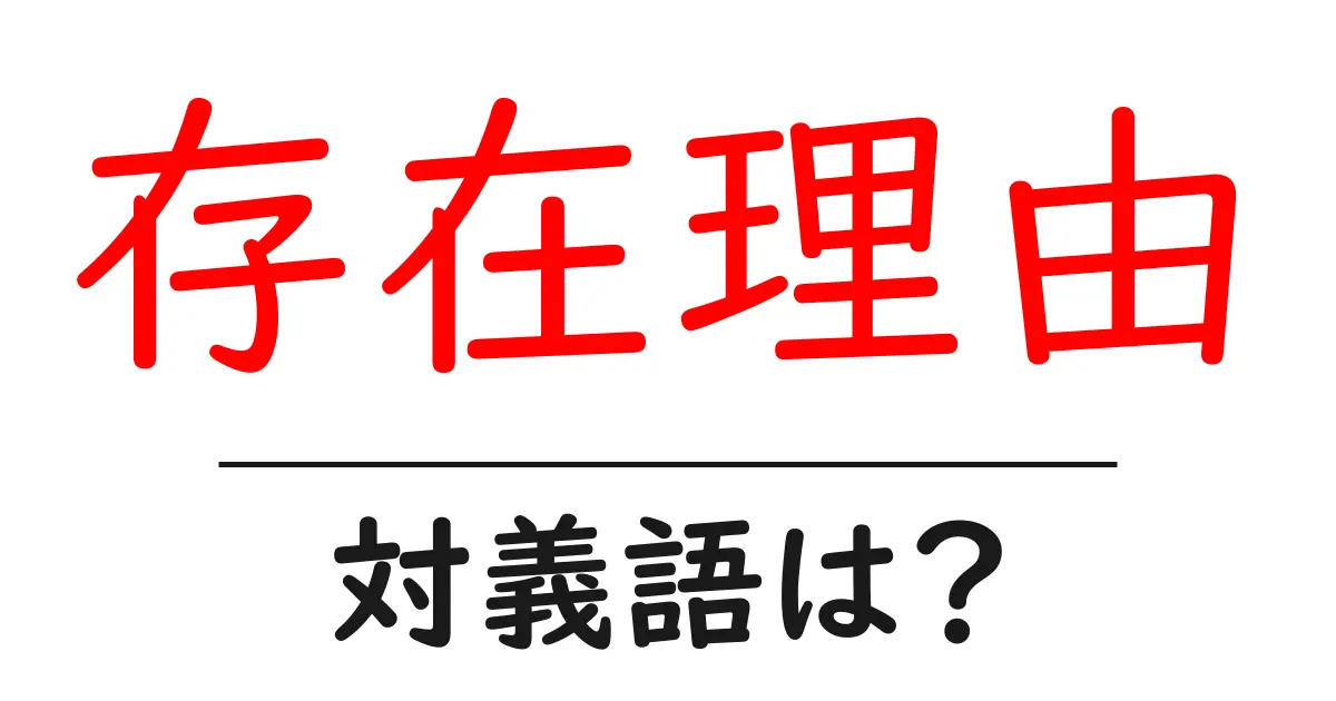 存在理由の対義語・反対語を使用例を交えて分かりやすく解説!