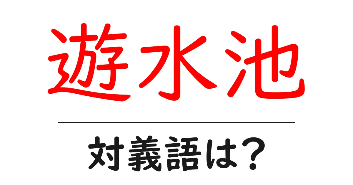 遊水池の対義語・反対語を使用例を交えて分かりやすく解説!