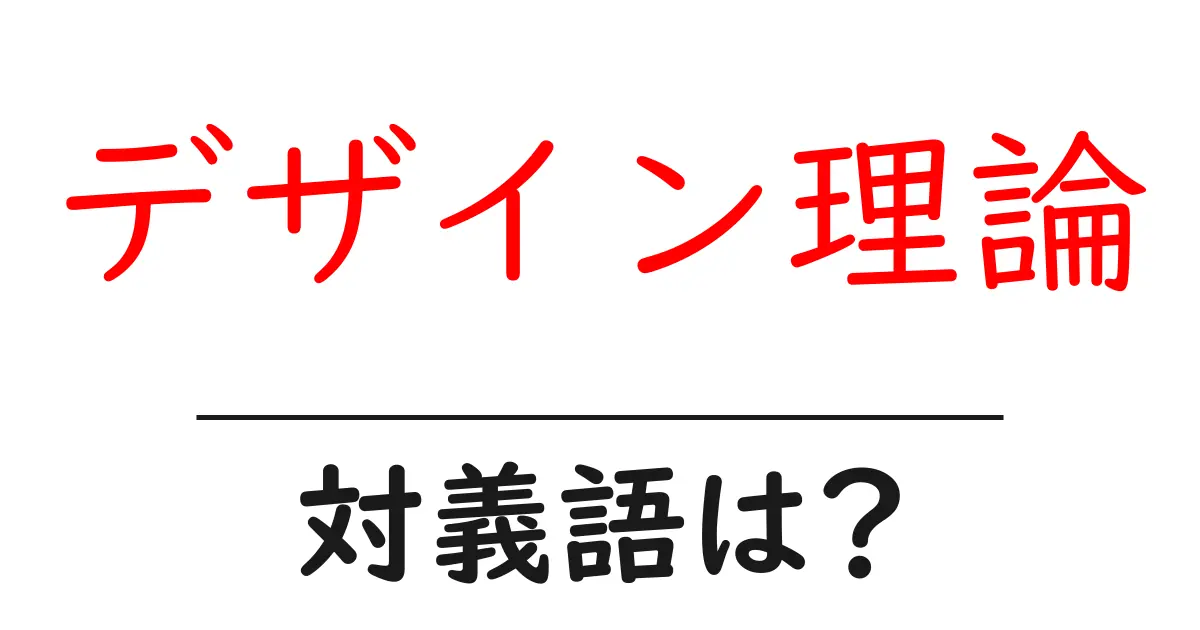 デザイン理論の対義語・反対語を使用例を交えて分かりやすく解説!