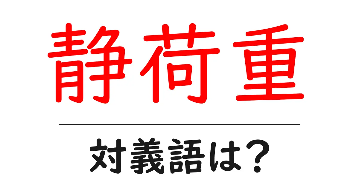静荷重の対義語・反対語を使用例を交えて分かりやすく解説!