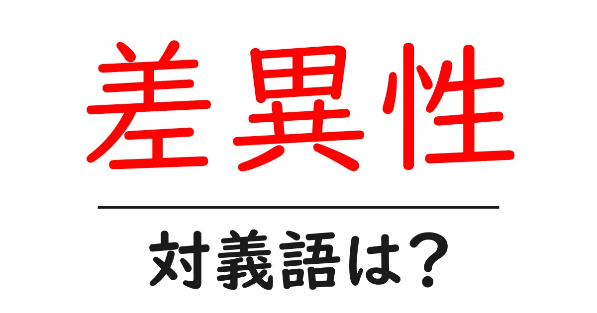 差異性の対義語・反対語を使用例を交えて分かりやすく解説!
