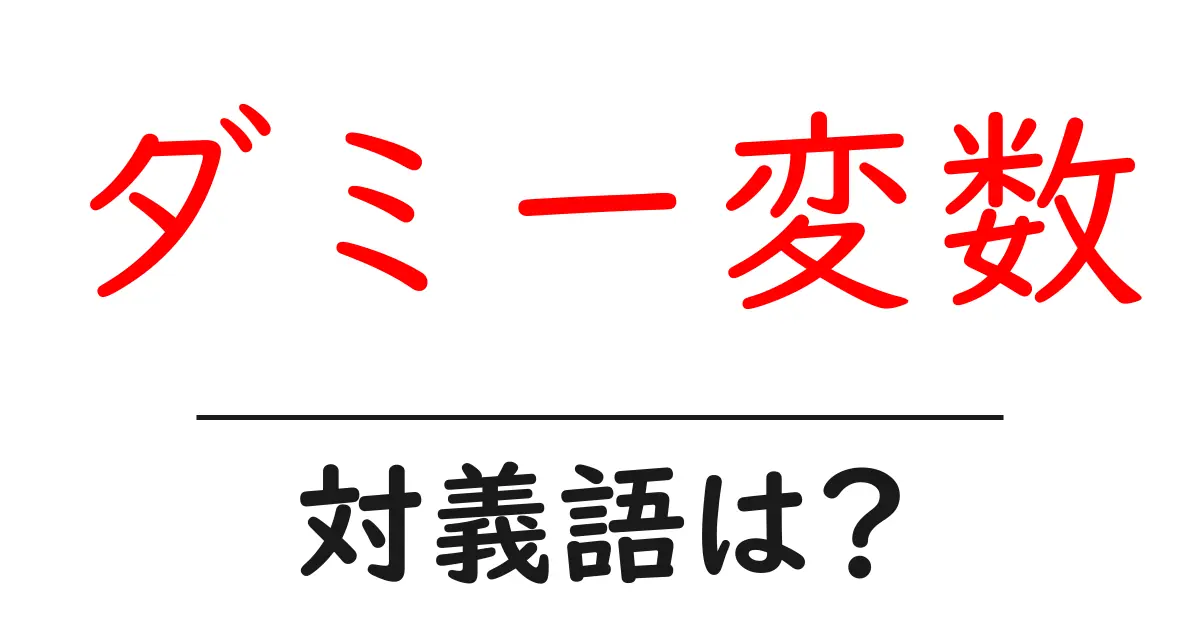 ダミー変数の対義語・反対語を使用例を交えて分かりやすく解説!