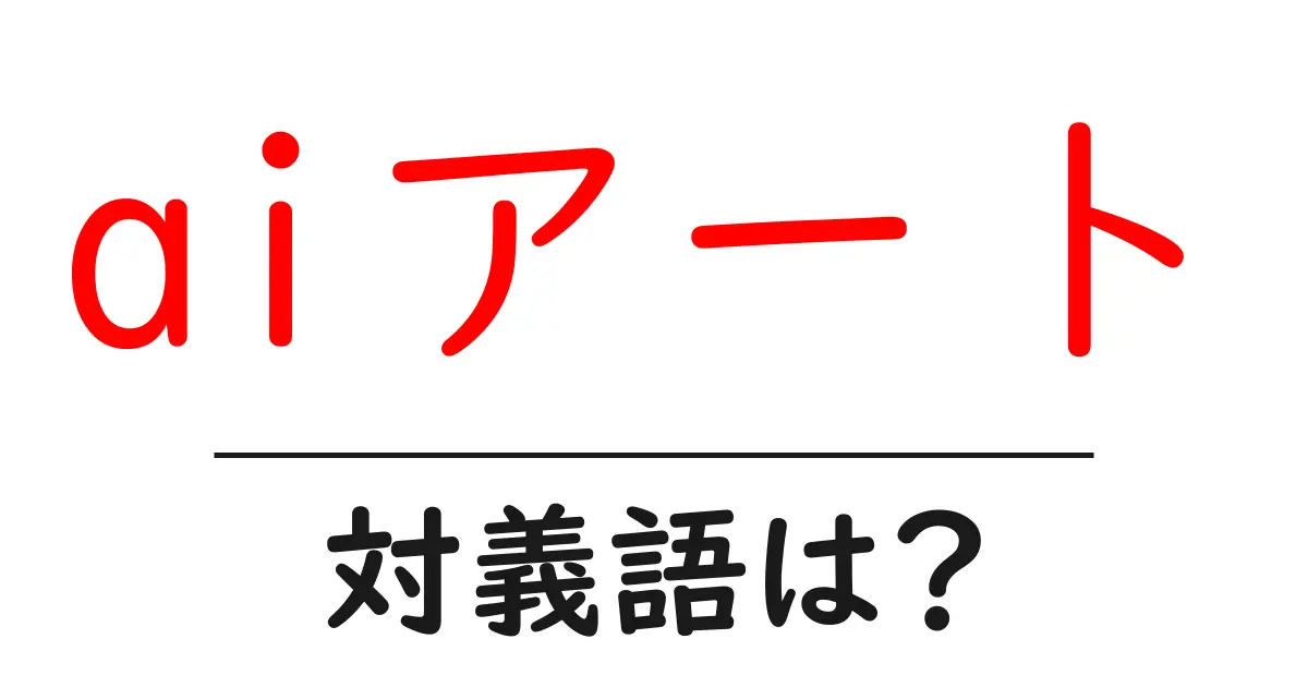 aiアートの対義語・反対語を使用例を交えて分かりやすく解説!