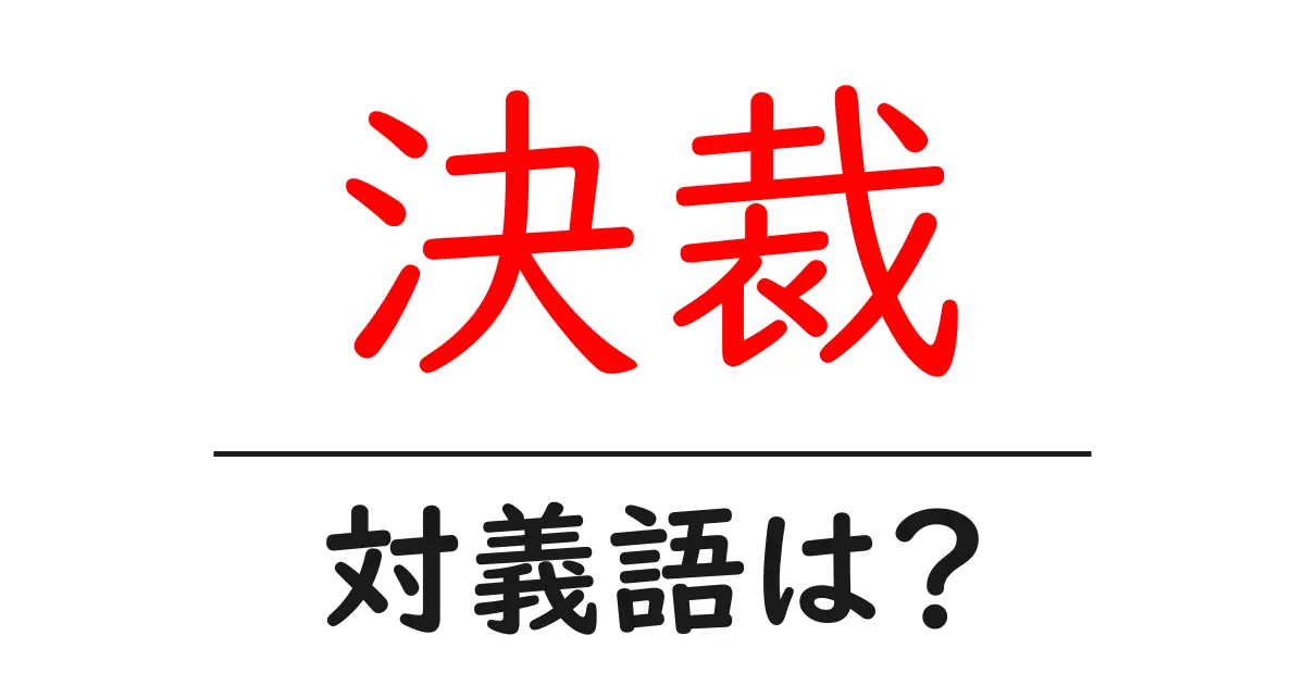 決裁の対義語・反対語を使用例を交えて分かりやすく解説!