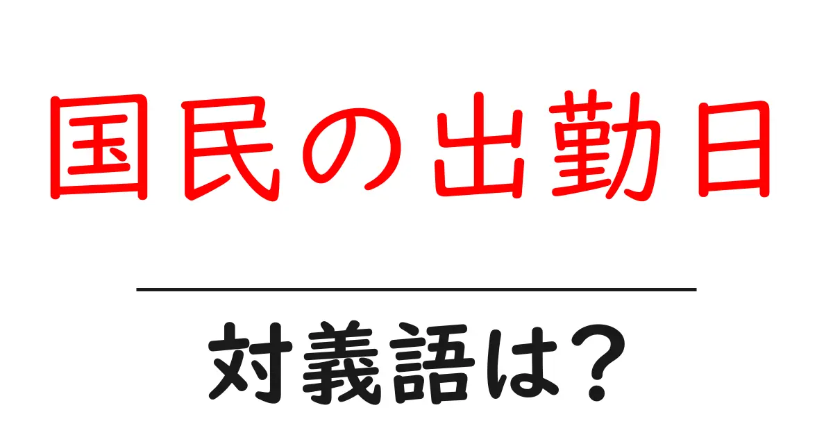 国民の出勤日の対義語・反対語を使用例を交えて分かりやすく解説!