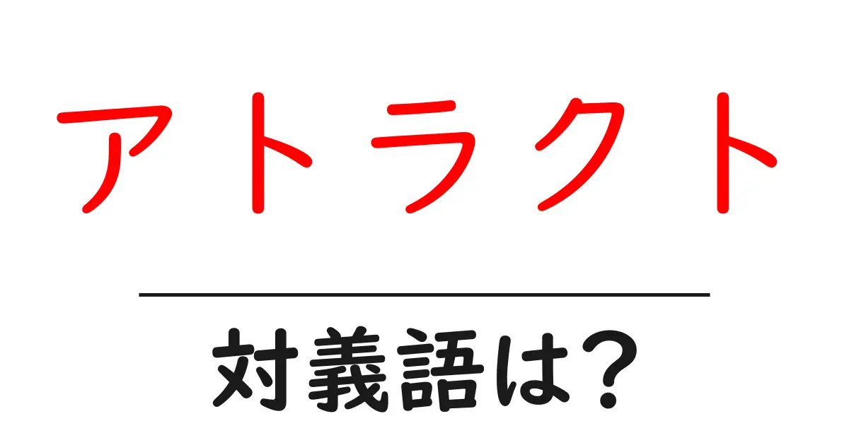 アトラクトの対義語・反対語を使用例を交えて分かりやすく解説!