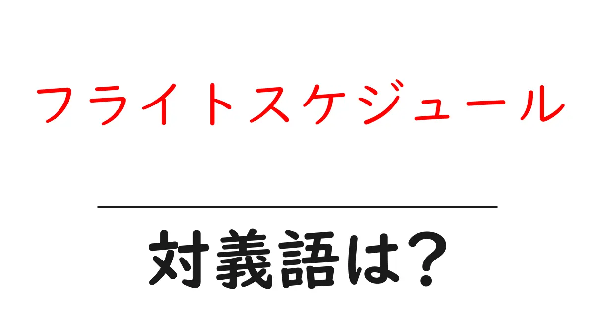 フライトスケジュールの対義語・反対語を使用例を交えて分かりやすく解説!