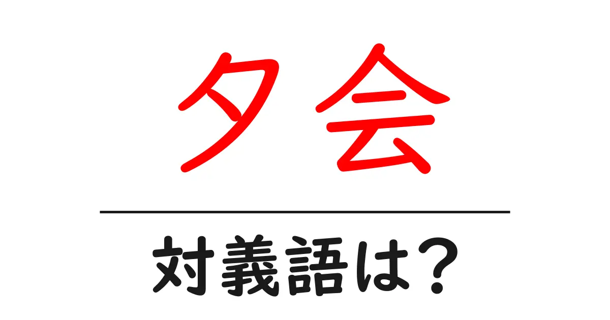 夕会の対義語・反対語を使用例を交えて分かりやすく解説！