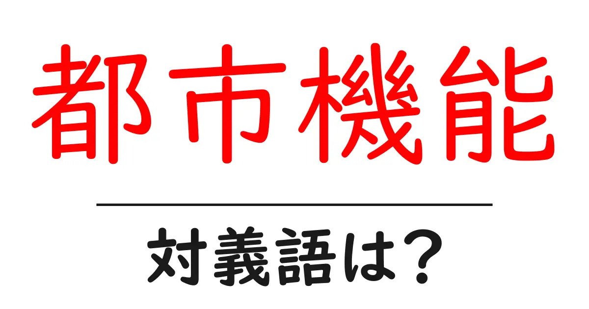 都市機能の対義語・反対語を使用例を交えて分かりやすく解説!