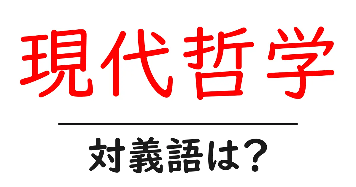 現代哲学の対義語・反対語を使用例を交えて分かりやすく解説!