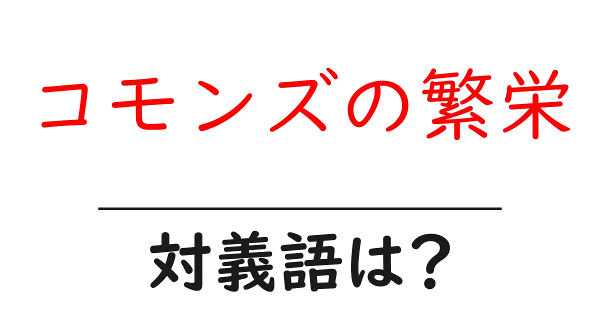コモンズの繁栄の対義語・反対語を使用例を交えて分かりやすく解説！