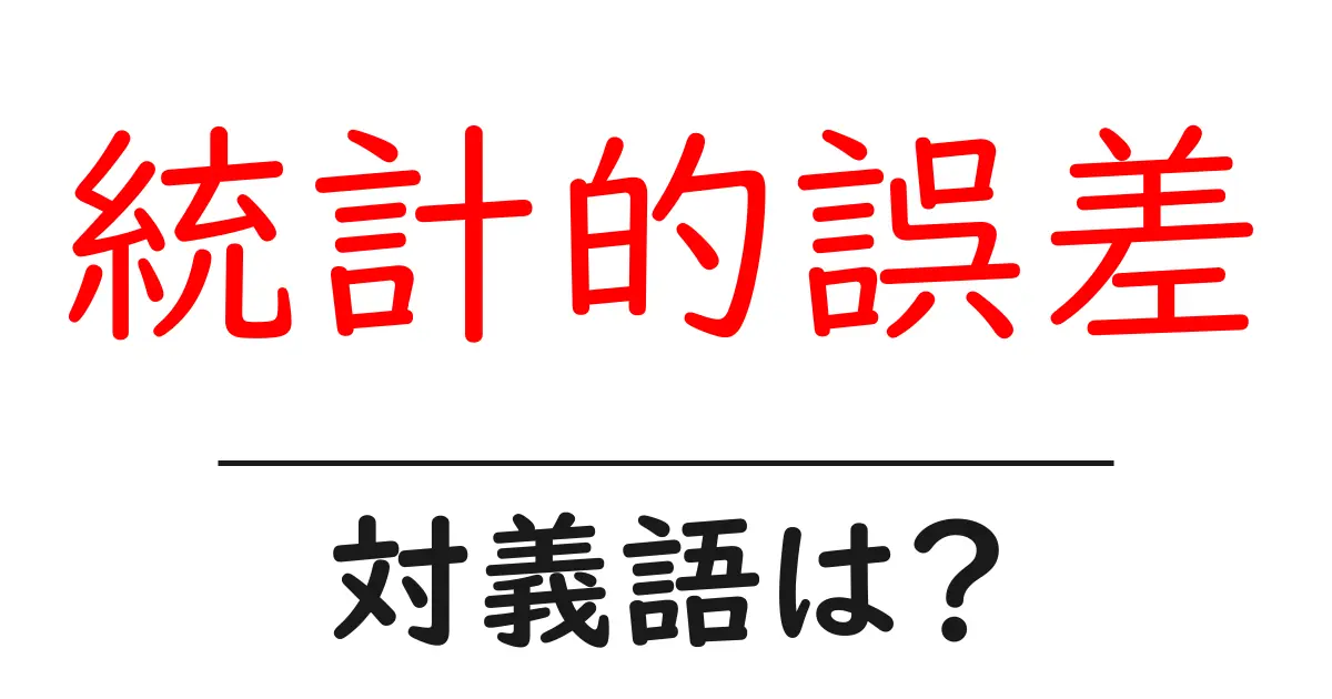 統計的誤差の対義語・反対語を使用例を交えて分かりやすく解説！