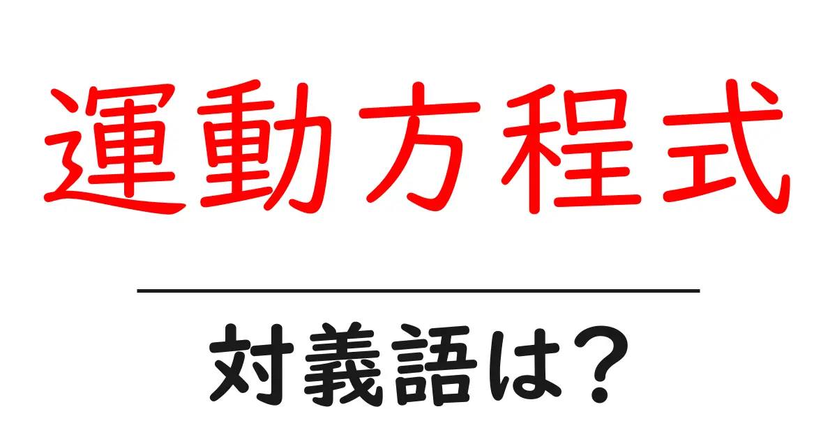 運動方程式の対義語・反対語を使用例を交えて分かりやすく解説!