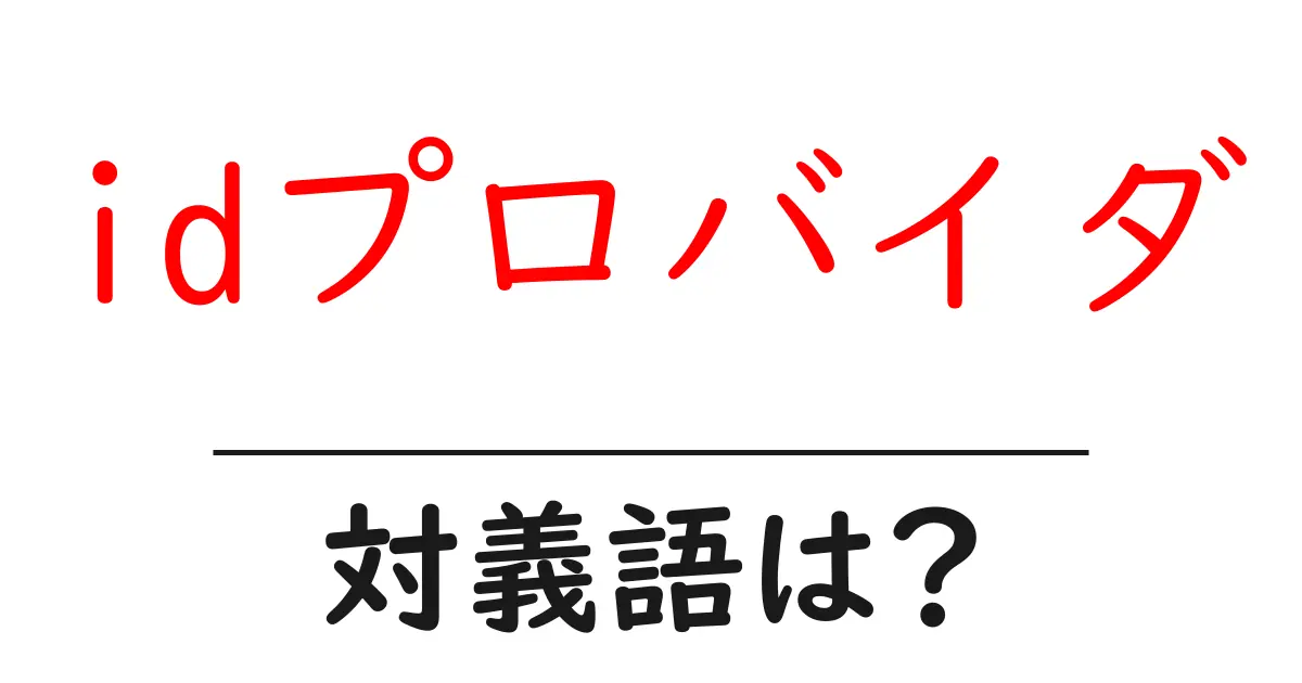 idプロバイダの対義語・反対語を使用例を交えて分かりやすく解説!