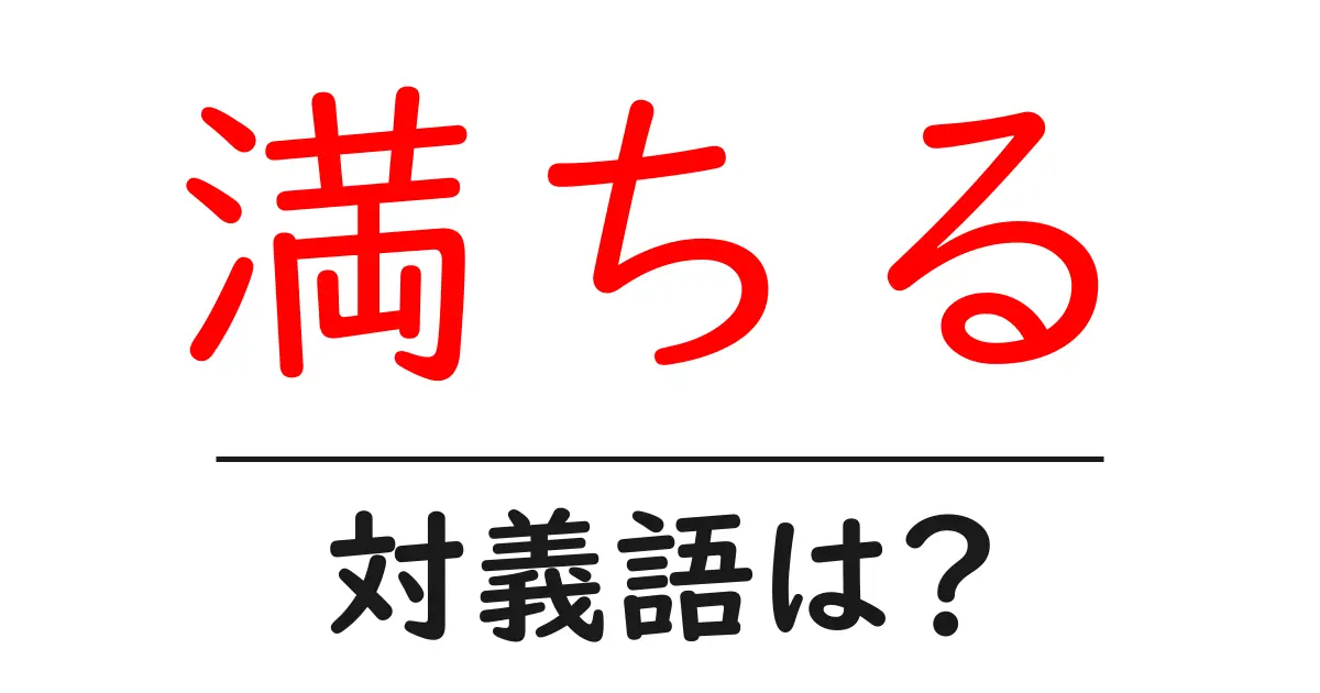 満ちるの対義語・反対語を使用例を交えて分かりやすく解説!