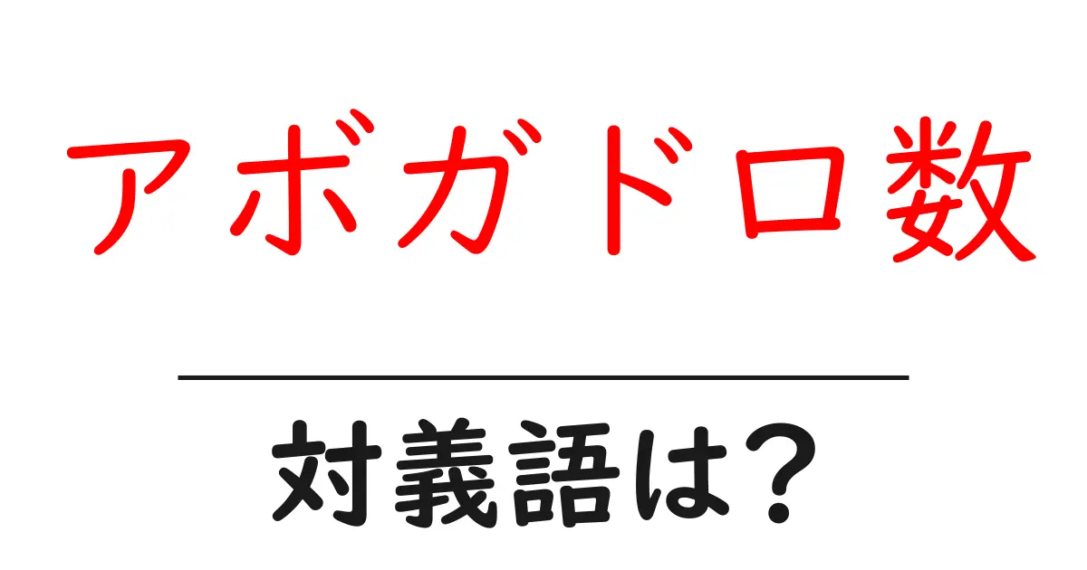 アボガドロ数の対義語・反対語を使用例を交えて分かりやすく解説！
